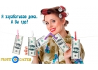БОЛЬШОЙ ЗАРАБОТОК ДЛЯ ВСЕХ ЖЕЛАЮЩИХ