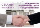 Юридическое сопровождение сделок с недвижимостью.