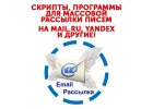 Уникальные массовые рассылки на mail.ru, yandex.ru, rambler.ru своими руками