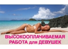 Приглашаем милых дам на работу с высоким доходом