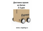 Доставка товаров из Китая в Россию за 3- 7 дней.