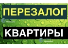 Сделайте перезалог своей квартиры от надежной компании