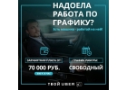 Требуются водители в UBER такси