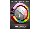 Быстрая доставка из Китая. Карго Доставка