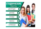 Выполняем качественно курсовые работы дипломные и рефераты