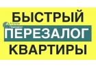 Подойдите отвественно к проведению перезалога квартиры.