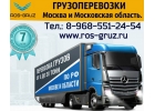 Перевозка ваших грузов по Москве и области