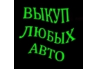 Выкуп битых и подержанных авто в Москве и Подмосковье, купим авто в Регионах РФ