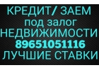 Кредитую в частном порядке под залог, 1,3-1,8 в месяц