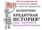 Безотказно помогаем с кредитом физ. и юр. лицам