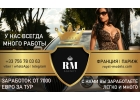 ВЫСОКООПЛАЧИВАЕМАЯ ДЕВУШЕК ДЛЯ РАБОТЫ В ПАРИЖЕ. ЗП ОТ 7000 ЕВРО