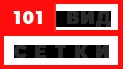 Металлические сетки