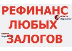 Как быстро рефинансировать залог За 1 день.