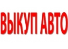 СКУПКА ПОДЕРЖАННЫХ И БИТЫХ АВТО В МОСКВЕ И ПОДМОСКОВЬЕ. КУПИМ АВТО В РЕГИОНАХ РФ