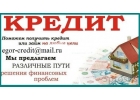 Выдаем деньги с любой кредитной историей.