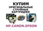 Купим оригинальные картриджи для принтеров HP, Canon, Epson, Brother