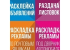 Расклейка объявлений афиш плакатов листовок