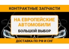Контрактные запчасти на все иномарки