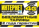 4G - Безлимитный Интернет. Дом Дача Офис