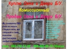 Купим окна, входные двери, стеклопакеты бу Одесса.