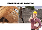 Строительство кровли
