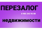 Сделаем перезалог любой недвижимости