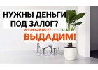 Частный кредит под залог доли в квартире за день