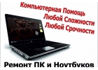 РЕМОНТ И НАСТРОЙКА НОУТБУКОВ, КОМПЬЮТЕРОВ И ОРГТЕХНИКИ
