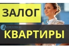 Кредит под залог квартиры, ставка от 9 процентов, за 1 день.