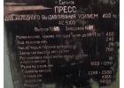 АС5100 чеканочный пресс