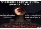 Приглашаем к сотрудничеству девушек от 18 лет