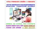 Курсы графического дизайна