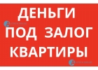 Инвестор выдает любые суммы денег под залог квартиры.