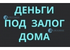 Частный займ под залог дома с землей всего за 1 день
