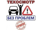 Техосмотр он-лайн за 10 минут