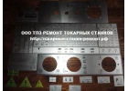 Шильдики-та6лички для станков 1К62Д, 16К20, 16В20, 16К25, 1М63, 1М65, 6Р82, 6Р82