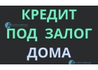 Частный инвестор выдаст деньги под залог любого дома.
