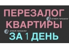 Что делать, если срочно нужно перезаложить квартиру.