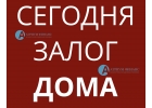 Частный инвестор выдаст деньги под залог дома