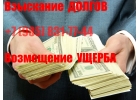 Законно и быстро взыщем задолженность. Звоните.