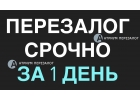 Вам нужен перезалог недвижимости Мы быстро поможем.