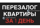 Сделаем рефинансирование залога квартиры