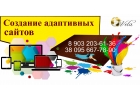 Создание и продвижение сайтов