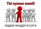 Ищем модератора