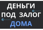 Займ под залог любого дома от частного инвестора в Москве.
