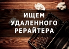Требуется удаленный рерайтеркопирайтер англ. язык