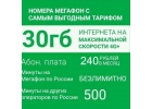 Мегафон 30 ГБ 500 минут за 240 руб. в месяц