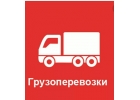 Транспортный услуги, грузоперевозки