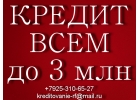 Помогаем получить до 3 млн руб, без предоплаты