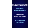 Выдам небанковский кредит под залог недвижимости под 1,5 в месяц